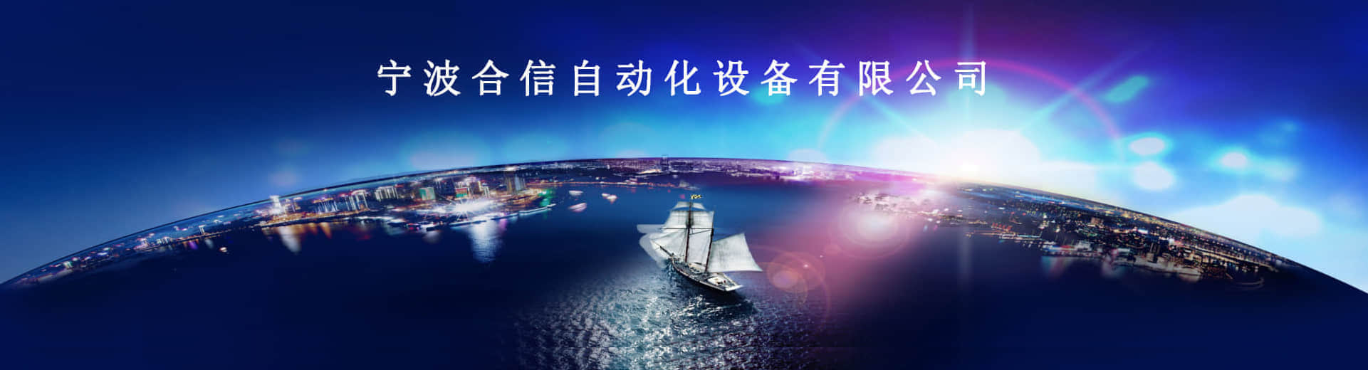 宁波合信自动化设备有限公司